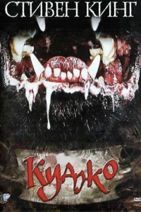  Куджо 