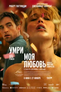  Умри, моя любовь 