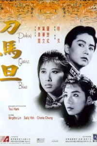  Блюз Пекинской оперы 