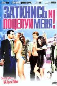  Заткнись и поцелуй меня! 