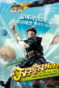  Спасти зелёную планету! 