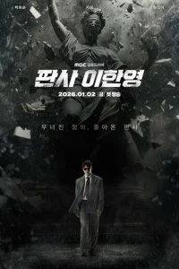  Судья Ли Хан-ён 